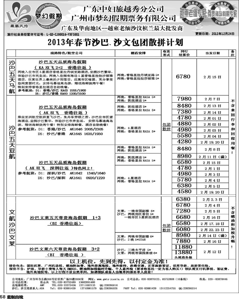 L58   406期 裴小丹 梦幻假期--2013年春节沙巴、沙文包团散拼计划（华北国际、重庆、西南国际、福建、广西、贵州、湖北版）