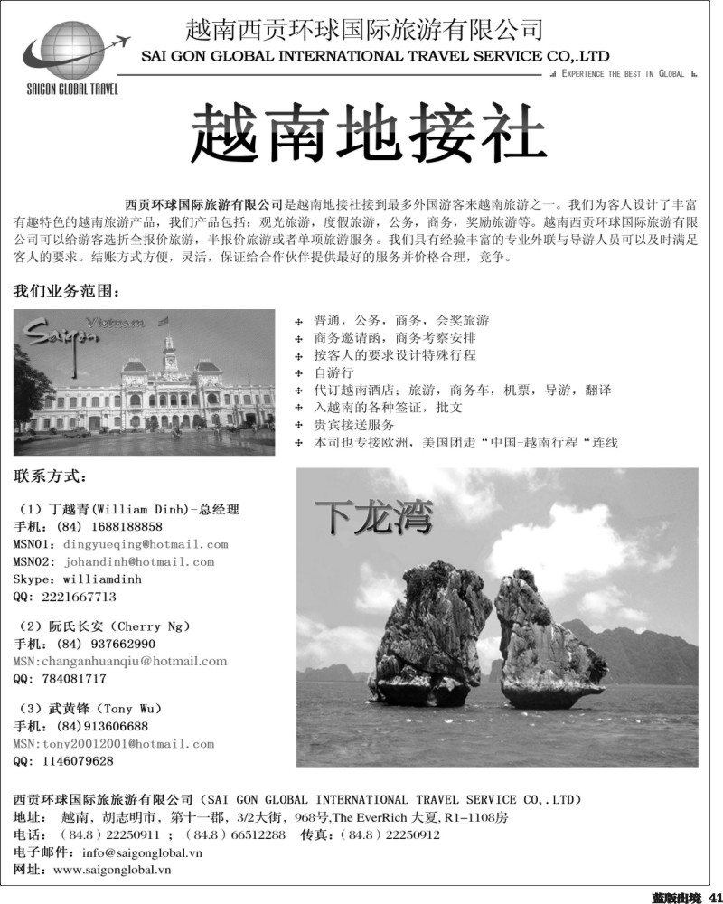 L41  越南西贡环球国际旅游有限公司-华东,华南,华北