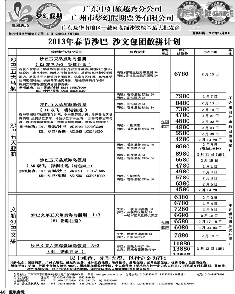 L46 梦幻假期--2013年春节沙巴、沙文包团散拼计划 （重庆、西南国际、华北国际、福建、广西、贵州、湖北版）