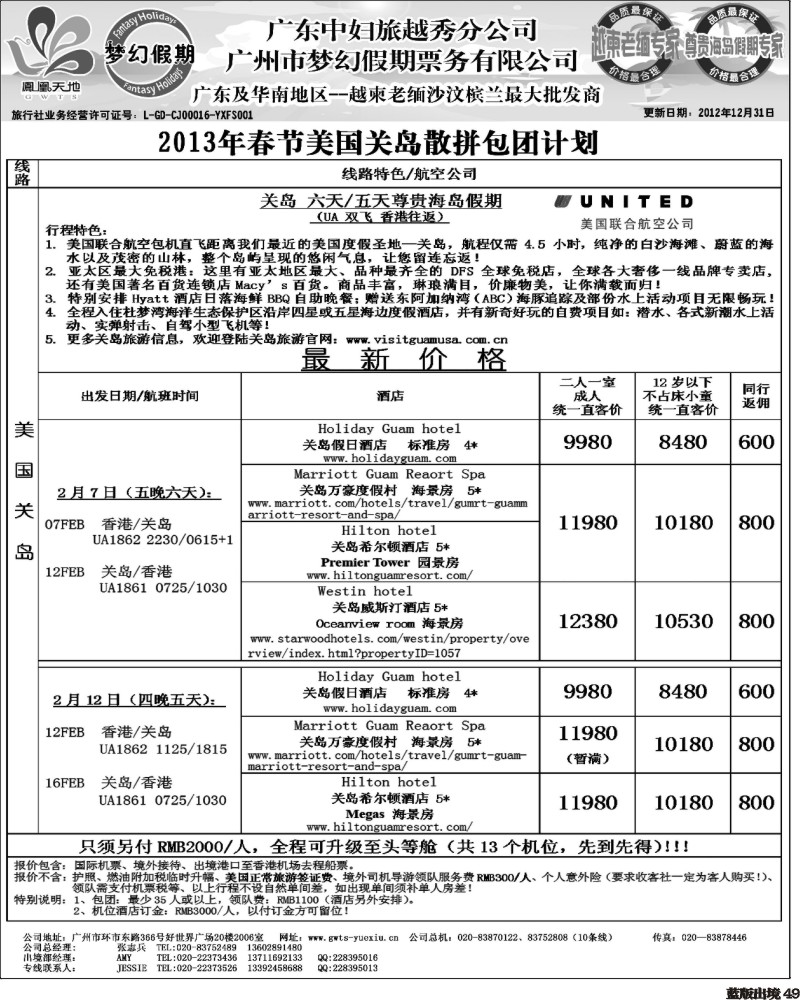 L49  梦幻假期--2013年春节关岛包团散拼计划 （重庆、西南国际、华北国际、福建、广西、贵州、湖北版）