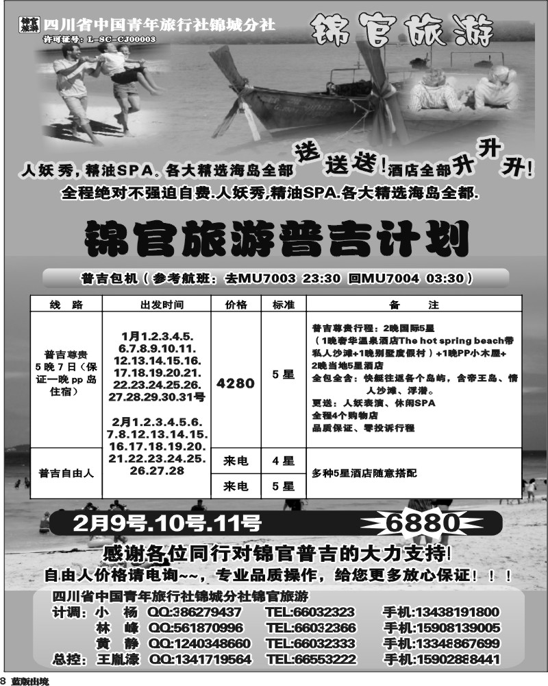 L8  省青旅-锦官旅游-普吉岛