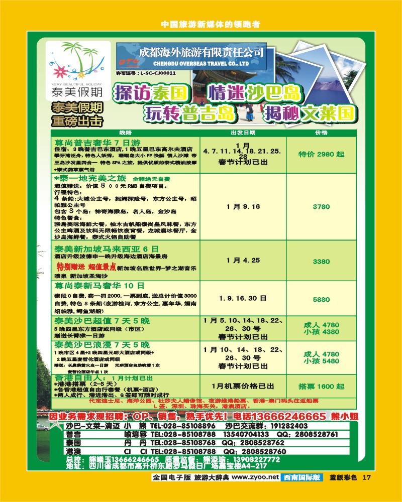 L彩17  成都海外有限责任公司-泰美假期-港澳 沙巴  清迈 巴厘岛 普吉