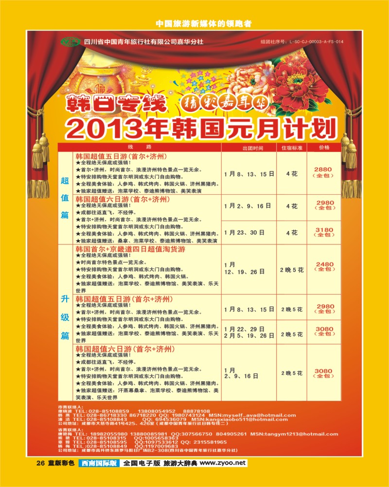 L彩26  省青旅精彩嘉年华日韩专线