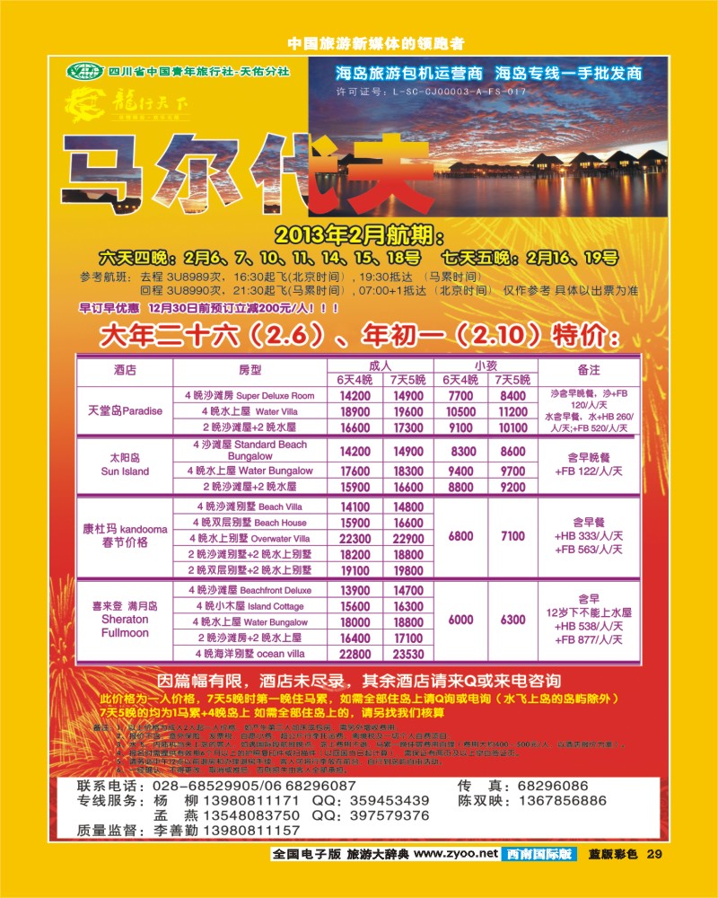 L彩29  龙行天下-马尔代夫 双鱼岛 钻石岛