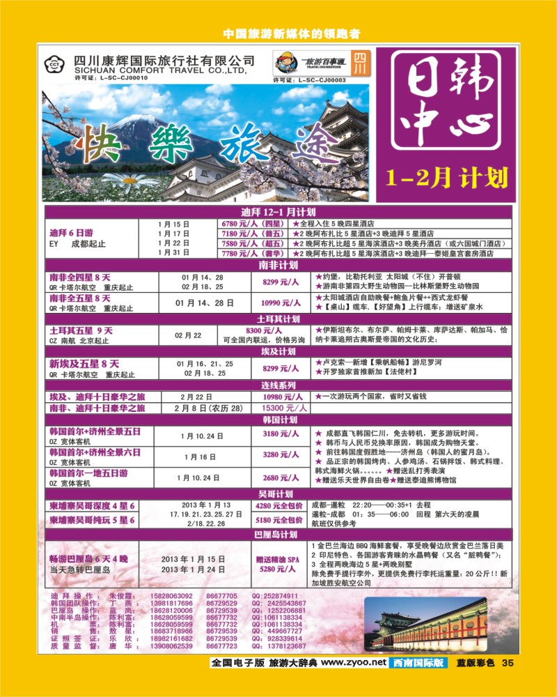 L彩35 四川康辉日韩中心 快乐旅途 韩国 中东