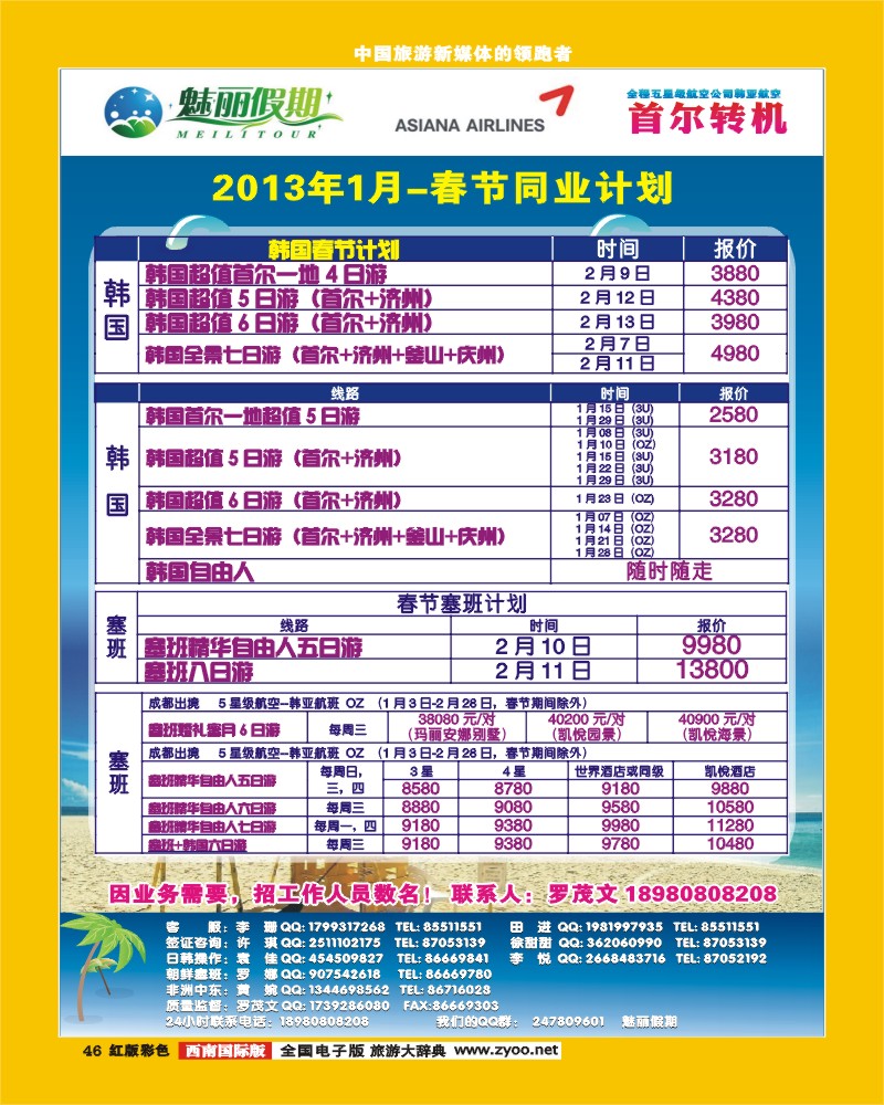 H彩46  韩亚航空 魅丽假期-塞班、韩国、中东非.
