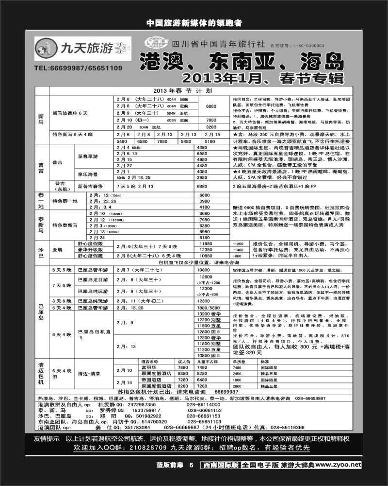 L前扉5  九天旅游港澳、东南亚、海岛