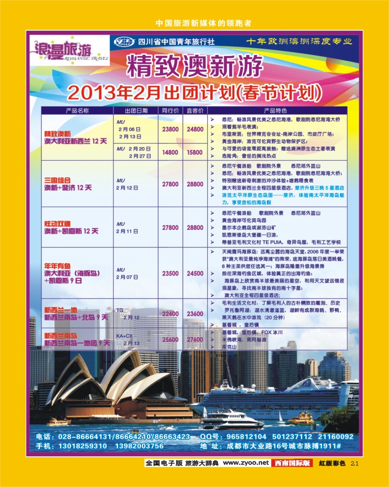H彩21  省青旅总部-浪漫旅游-欧洲、澳洲线