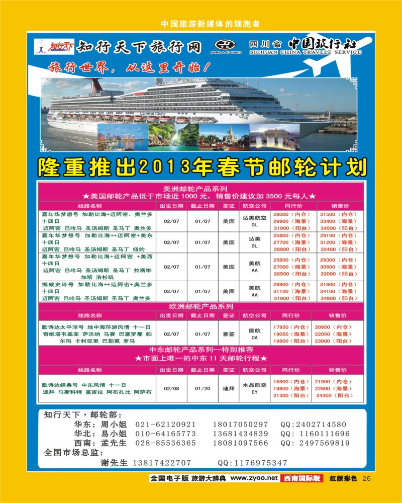 H彩25  知行天下旅行网-2013年春节邮轮计划(美洲、欧洲、中东)