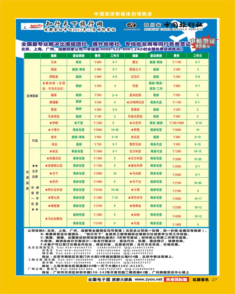 H彩27  知行天下旅行网-成都（欧、美、亚、非洲）签证