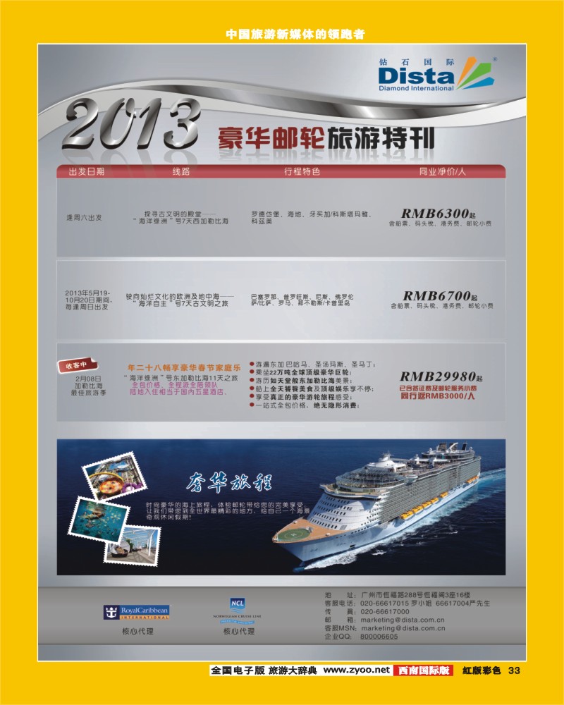 H彩33  钻石国际旅行社——春节北美精华游特刊游轮.