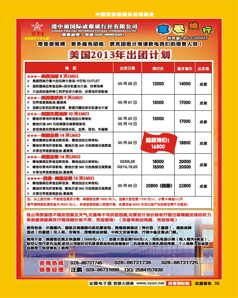 H彩35   港中旅-美国.