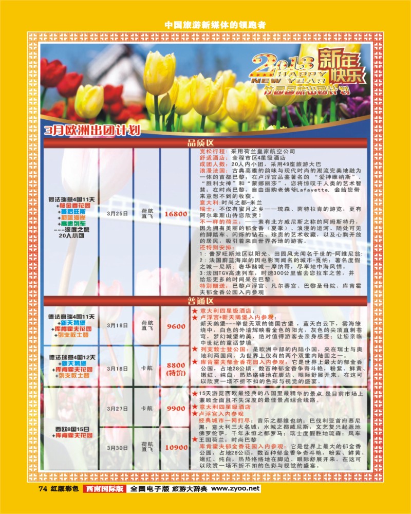 H彩74  5竹园国旅计划