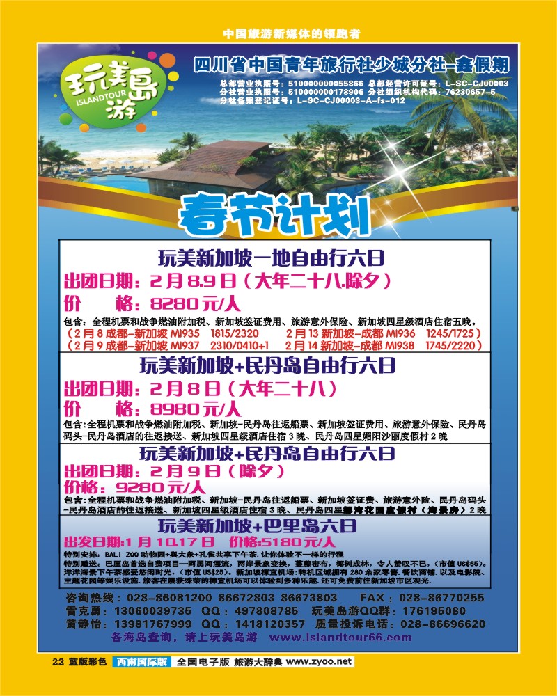 L彩22  省青旅-鑫假期（完美岛游）-新加坡、民丹岛春节计划