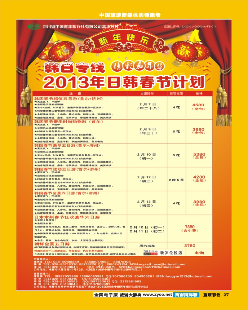 L彩27  省青旅精彩嘉年华日韩专线