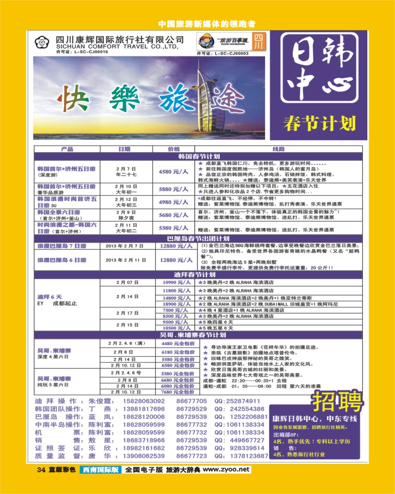 L彩34 四川康辉日韩中心 快乐旅途 韩国 中东