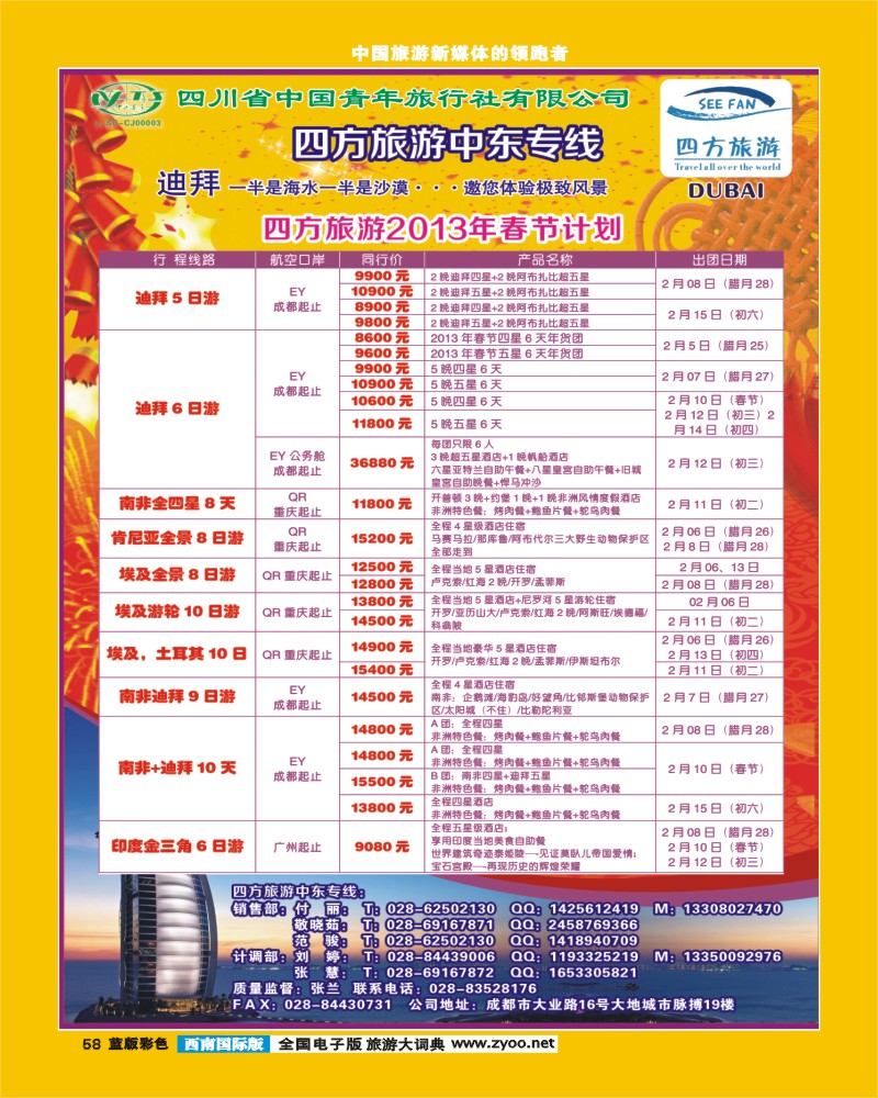 L彩58  四方旅游-中东非洲、马尔代夫线400