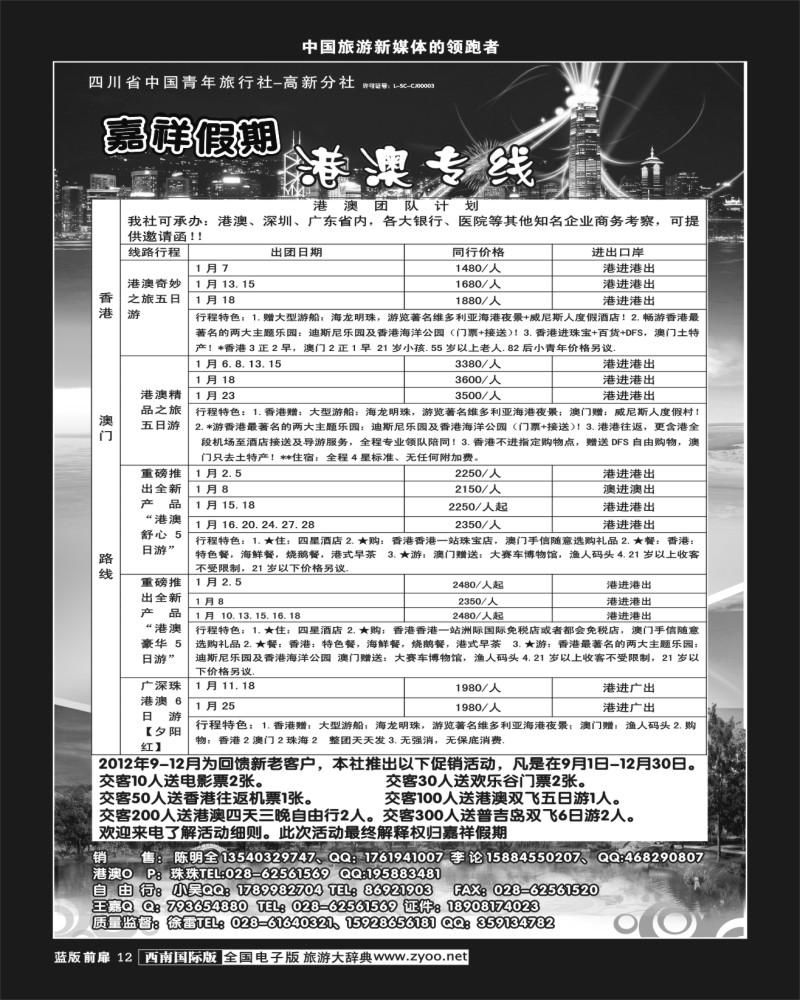 L前扉12  成都海外旅行社-嘉祥假期（前扉）