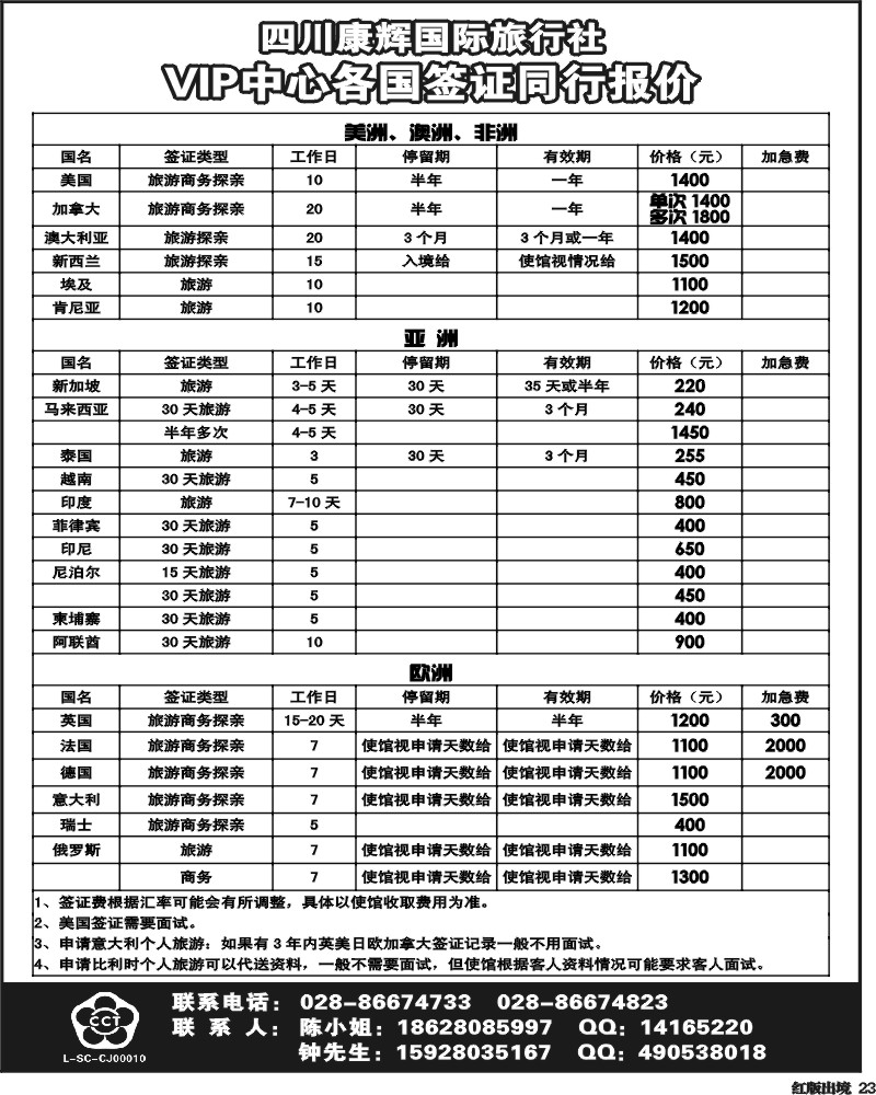H23 康辉欧美游轮、签证