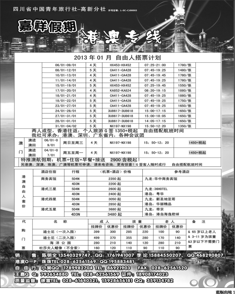 L1  成都海外旅行社-嘉祥假期（黑白）