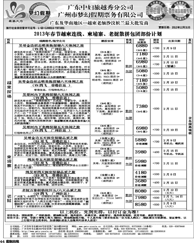 L44  梦幻假期--2013年春节老挝越柬纯柬散拼包团计划 （重庆、西南国际、华北国际、福建、广西、贵州、湖北版）