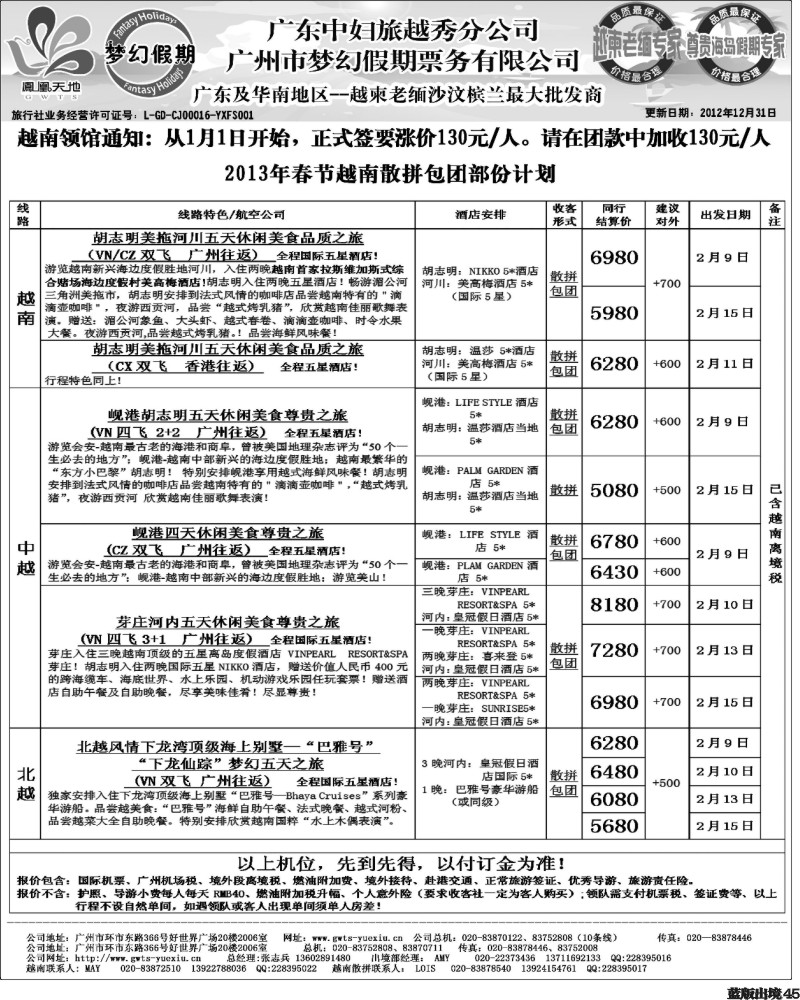 L45  梦幻假期--2013年春节越南散拼包团计划 （重庆、西南国际、华北国际、福建、广西、贵州、湖北版）