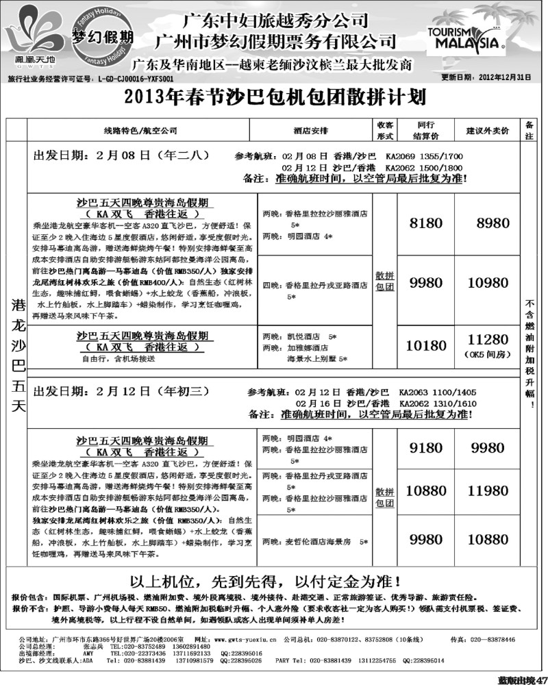L47   梦幻假期--2013年春节沙巴包机包团散拼计划 （重庆、西南国际、华北国际、福建、广西、贵州、湖北版）