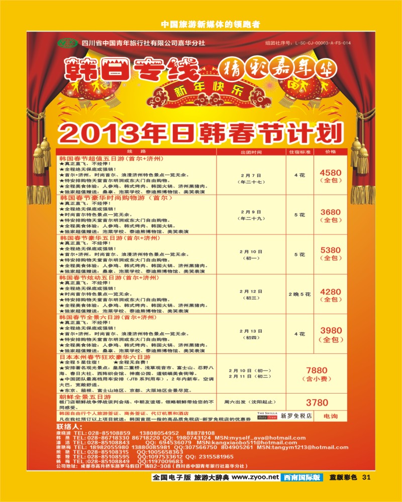L彩31  青旅精彩嘉年华日韩专线