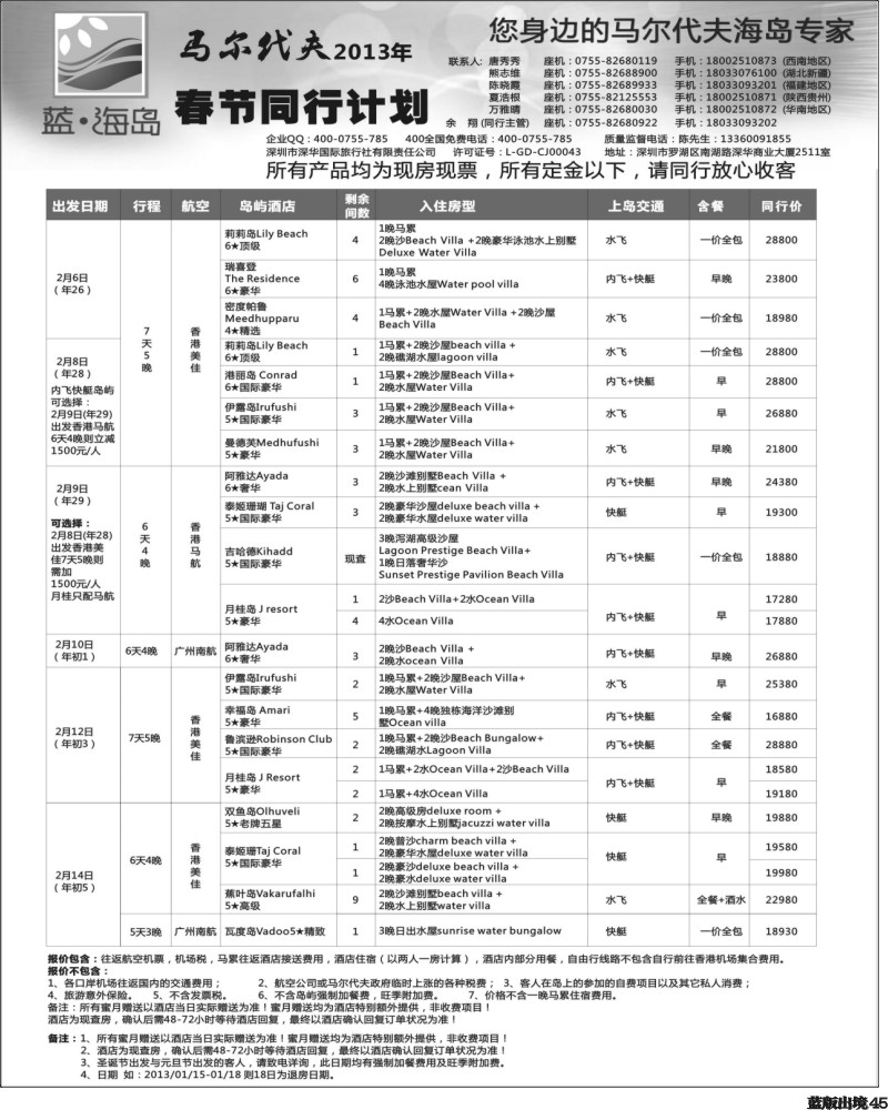 L45 蓝海岛 马尔代夫春节计划