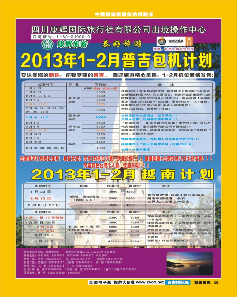 L彩45  泰好旅游 普吉、越南