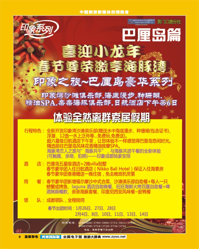 L彩6  印象巴厘岛春节