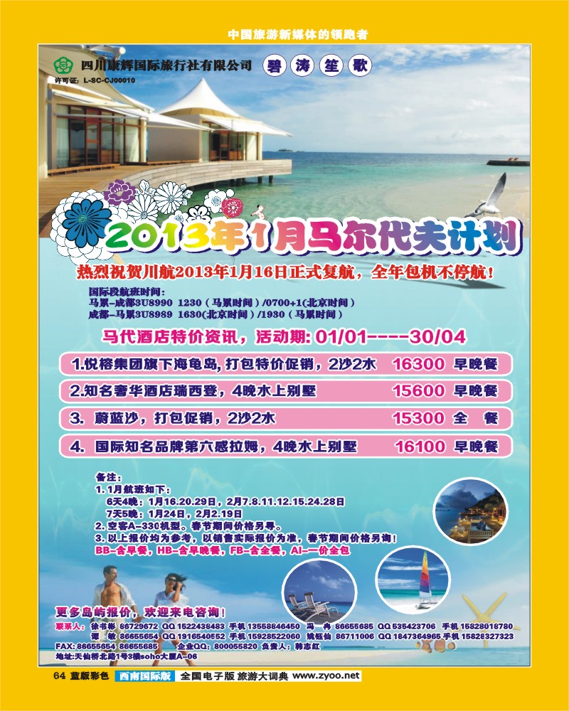 L彩64四川康辉 碧涛笙歌 马代 印度