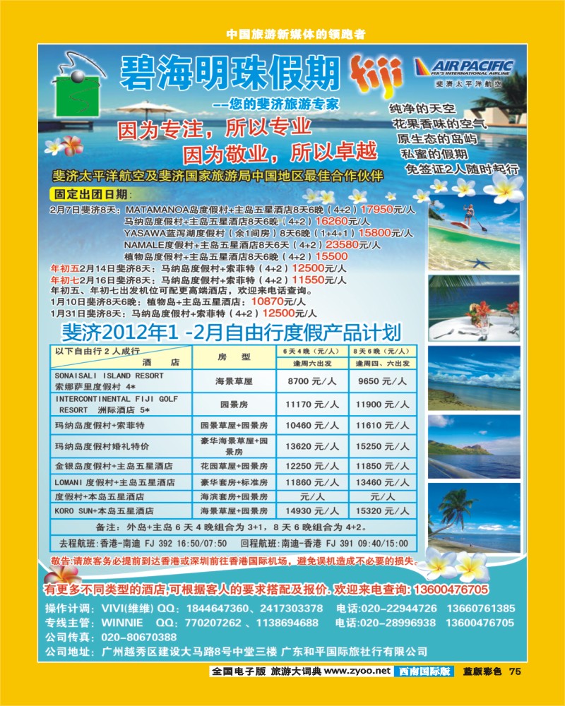 L彩75  碧海明珠假期-斐济、大溪地旅游专家（华南国际版、西南国际版、云南版、上海国际版、陕西版、山东济南版）