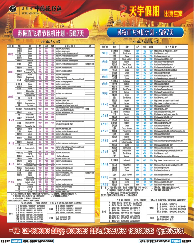 L中拉C1-C2 省中旅-天宇假期-苏梅岛直飞包机400