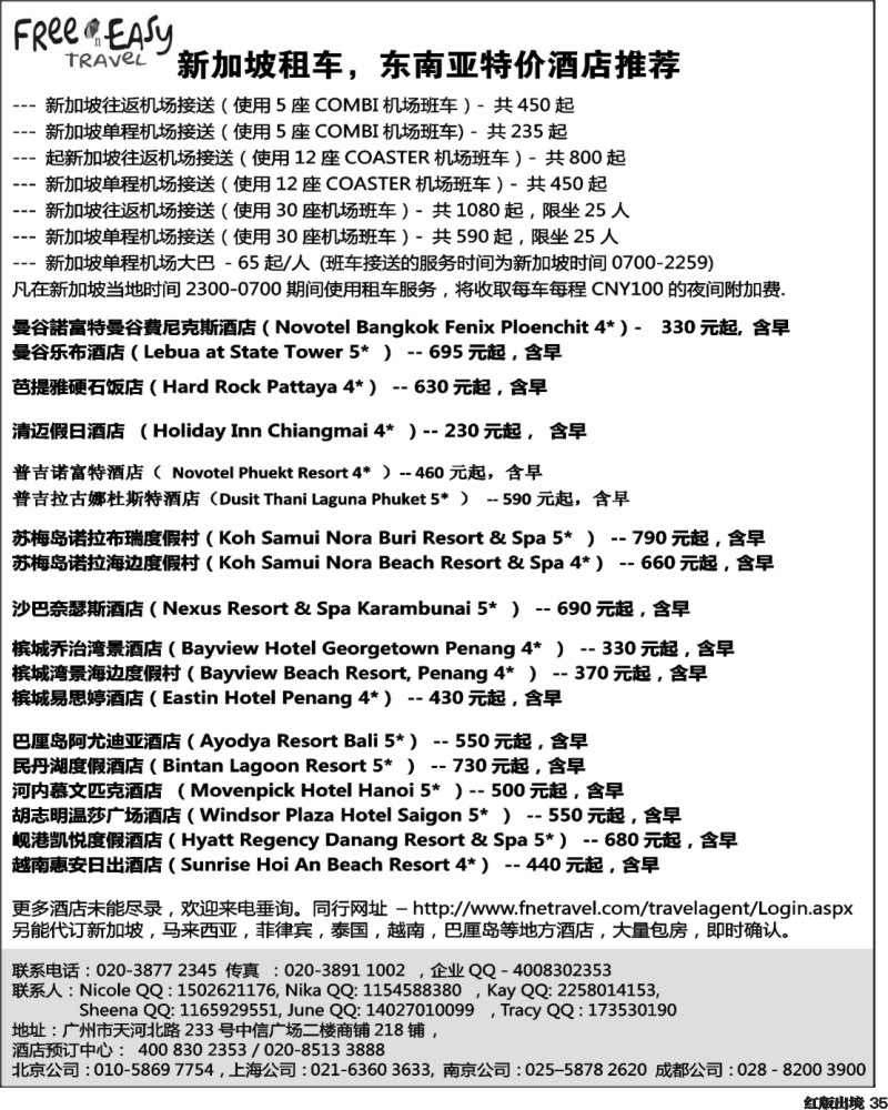 H35  FNE--Travel 东南亚特价酒店推荐(湖南,浙江国际,华北国际,华东国际,西南国际)