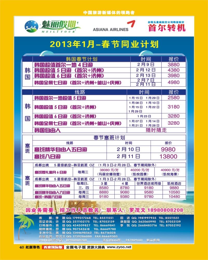 H彩40  韩亚航空 魅丽假期-塞班、韩国、中东非400