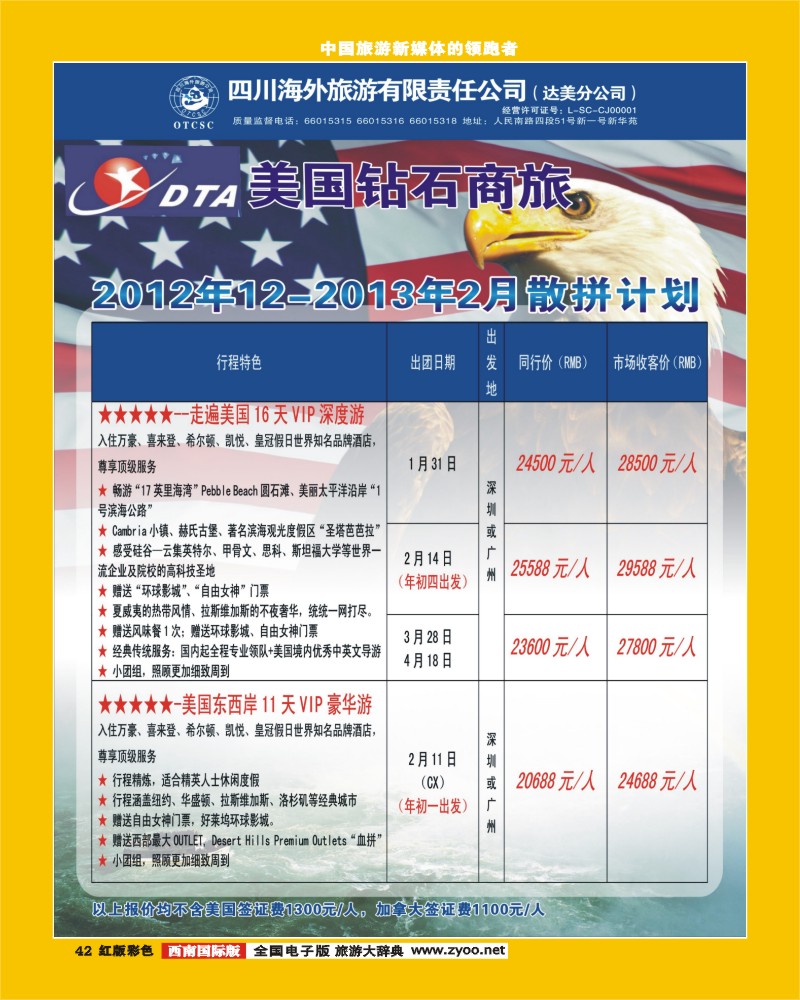 H彩42  DTA美国钻石商旅395期