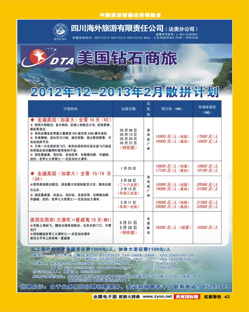 H彩43  DTA美国钻石商旅395期