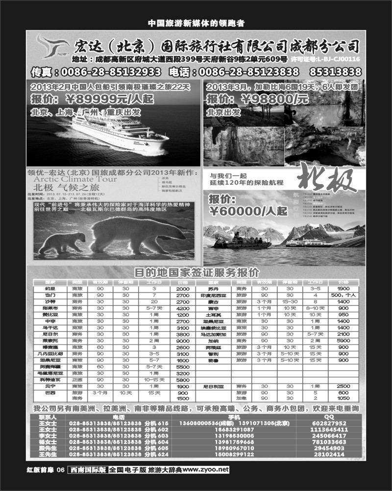 H前扉6  宏达国际旅行社-南极、北极、加勒比海、签证