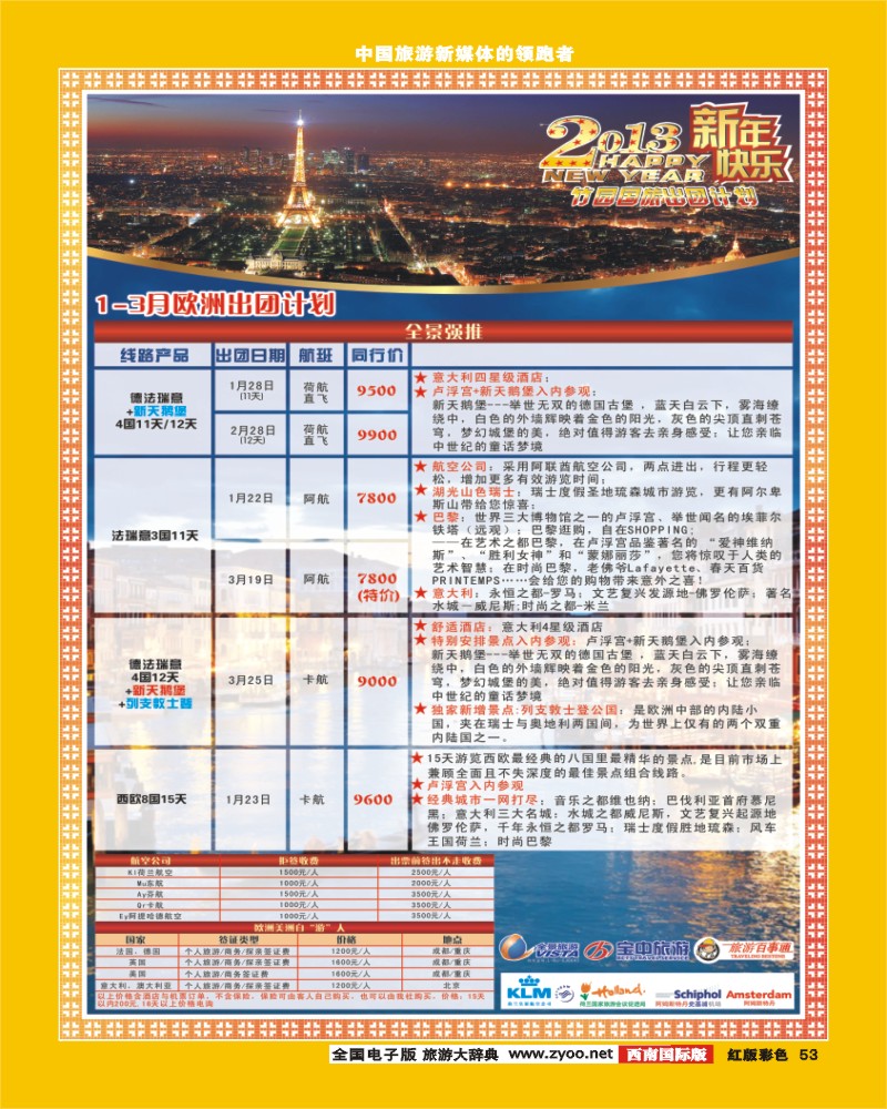 H彩53  竹园国旅计划