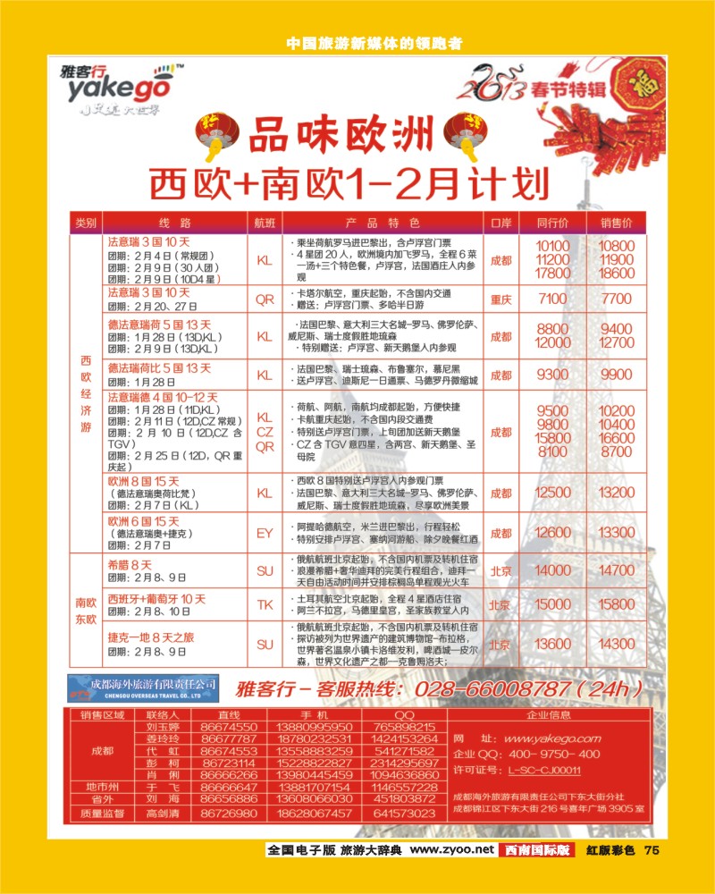 H彩75   雅客行欧洲  非洲中东