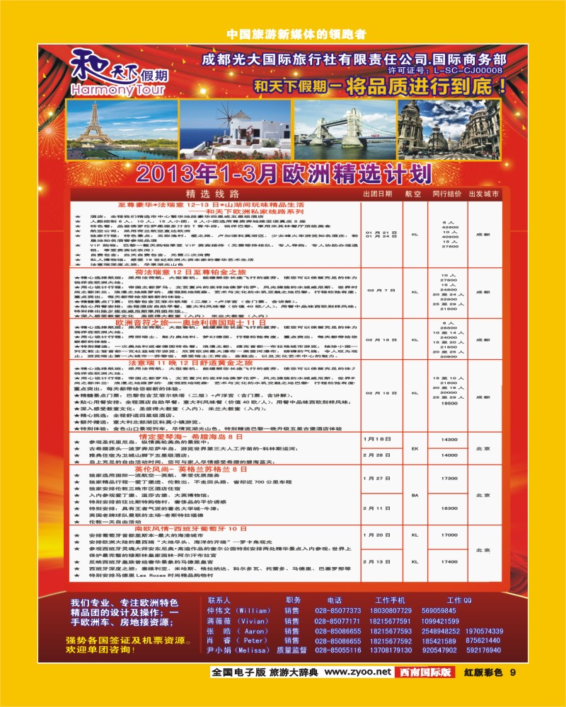 H彩9市光大-和天下假期  欧洲