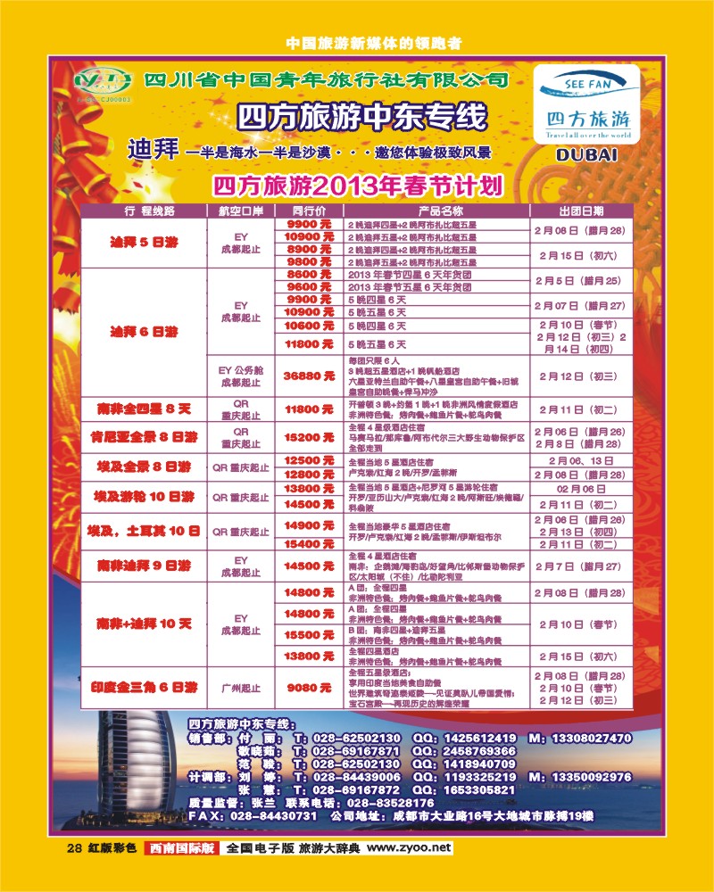 H彩28  四方旅游-中东非洲、马尔代夫线