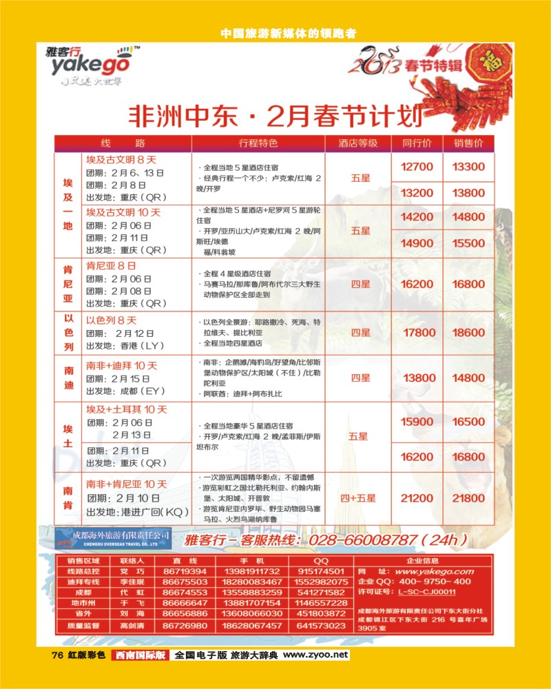 H彩76   雅客行欧洲  非洲中东