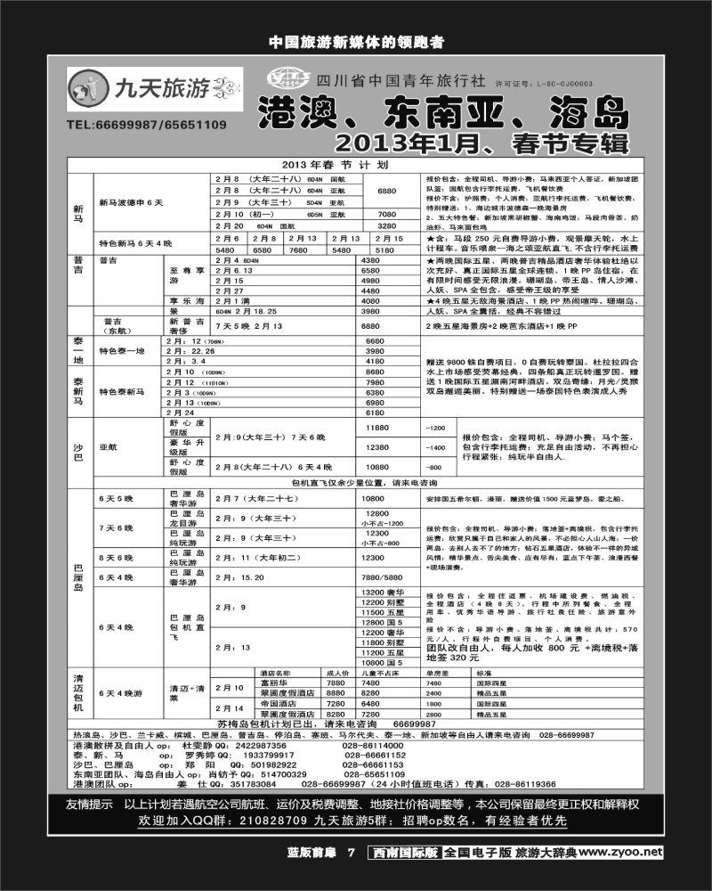 L前扉7     九天旅游港澳、东南亚、海岛