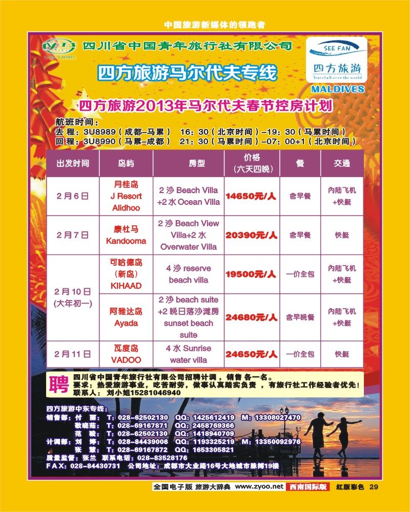 H彩29  四方旅游-中东非洲、马尔代夫线