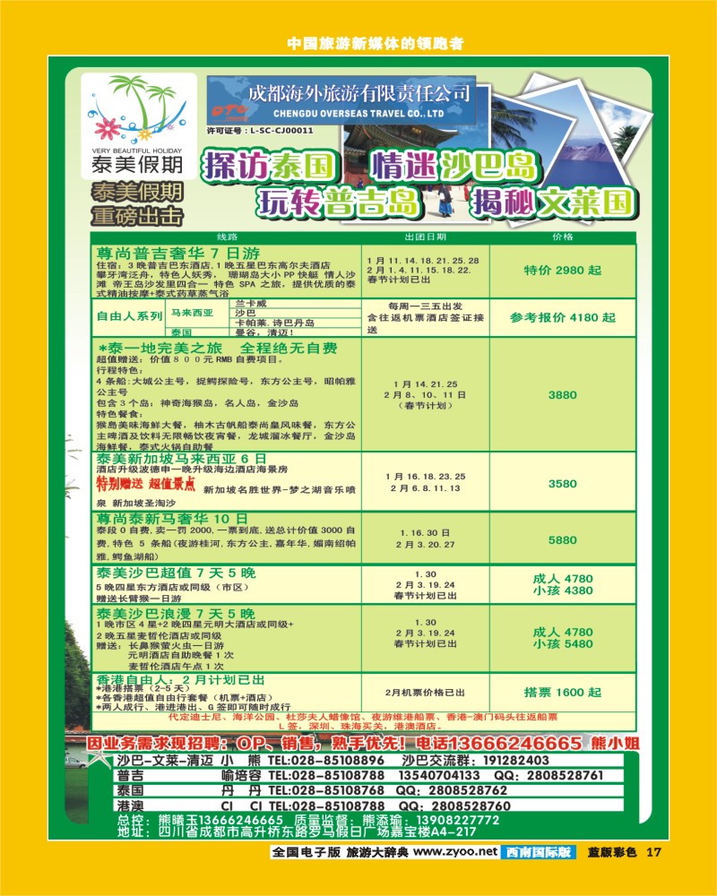 L彩17  成都海外有限责任公司-泰美假期-港澳 沙巴  清迈 巴厘岛 普吉