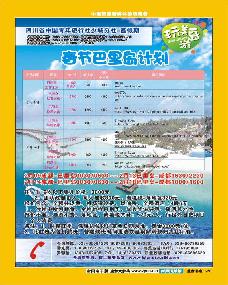 L彩29  鑫假期春节巴厘岛