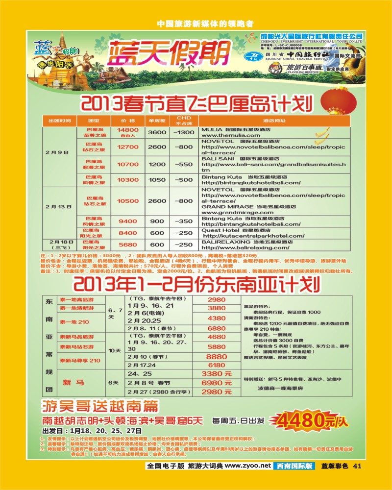 L彩41  市光大-蓝天假期-东南亚