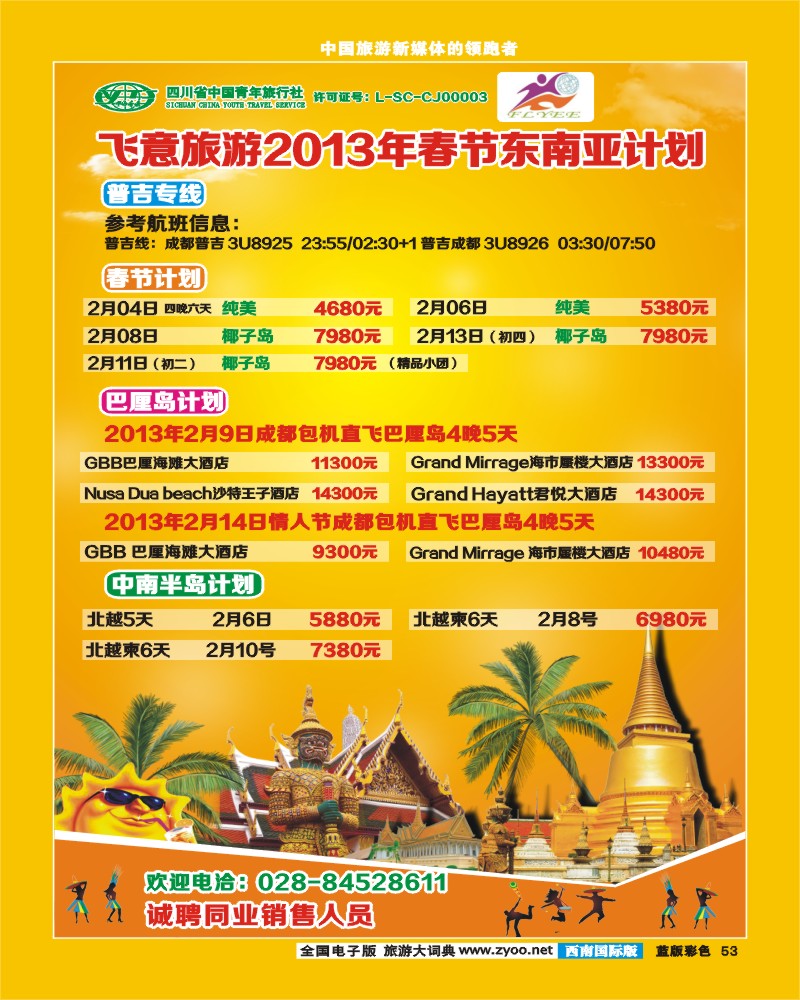 L彩53  飞意旅游东南亚